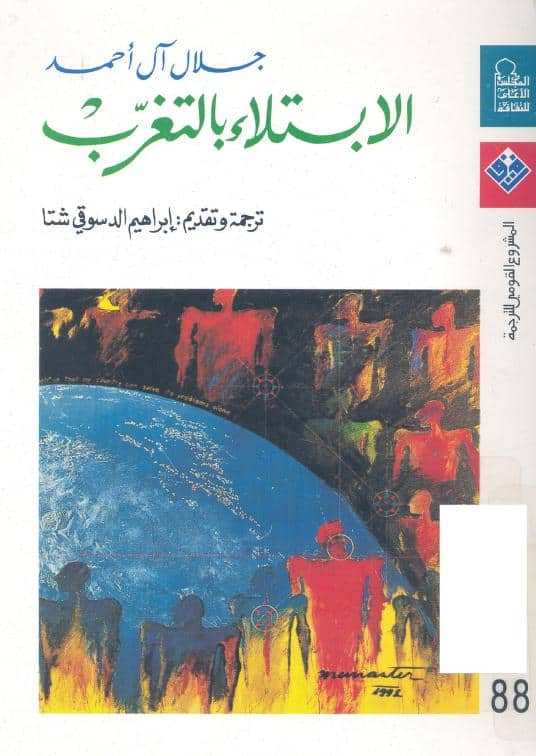 الابتلاء بالتغرب