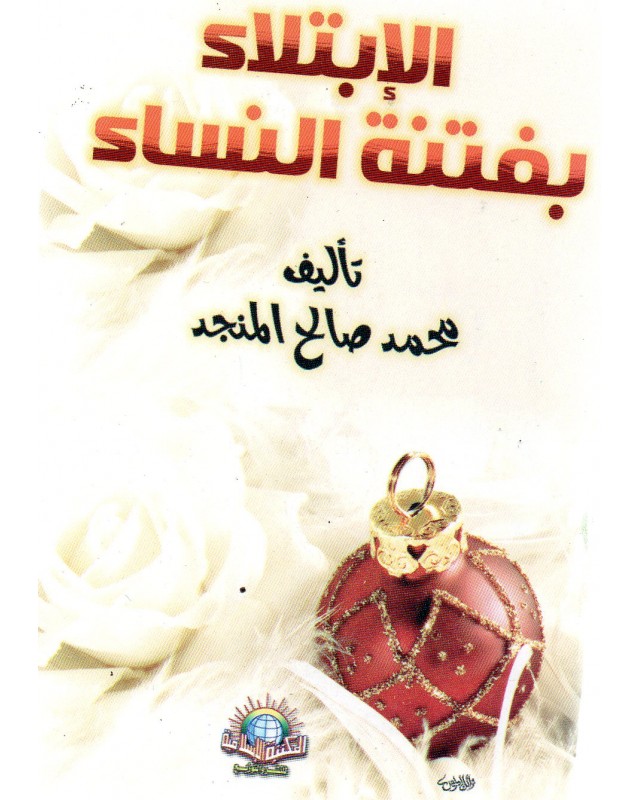 الابتلاء بفتنة النساء