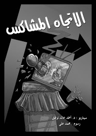 الاتجاه المشاكس