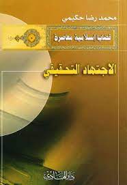 الاجتهاد التحقيقي