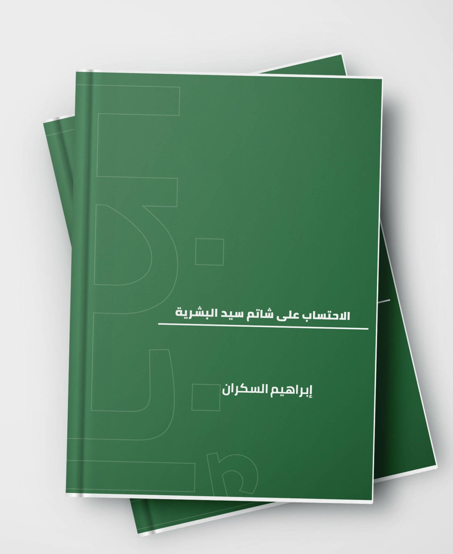 الاحتساب على شاتم سيد البشرية
