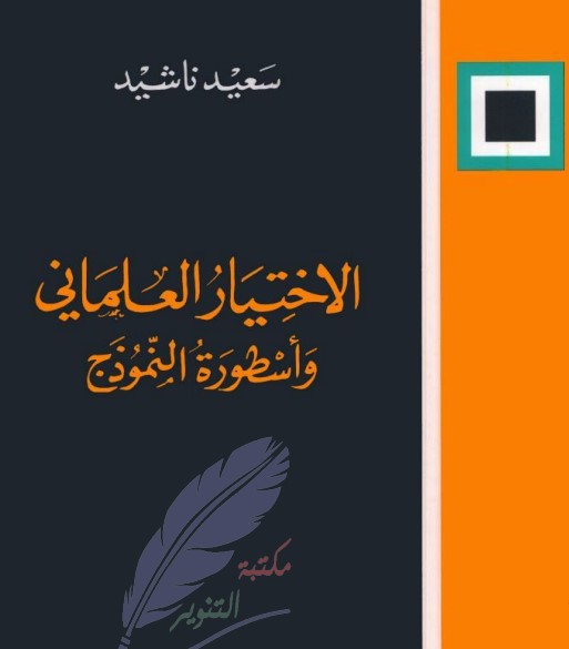 الاختيار العلماني وأسطورة النموذج