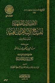 الاختيارات الفقهية لشيخ الإسلام ابن تيمية