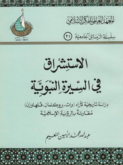 الاستشراق فى السيره النبوية