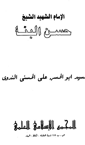 الامام الشهيد حسن البنا