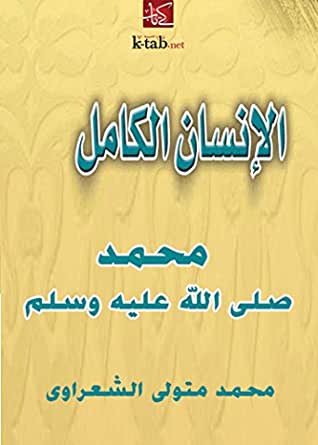 الانسان الكامل محمد صلى الله عليه وسلم