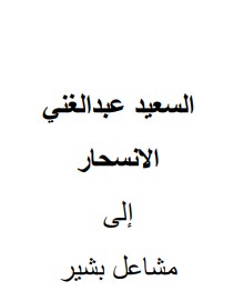 الانسحار
