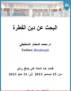 البحث عن دين الفطرة
