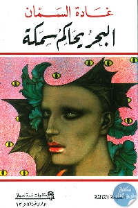 البحر يحاكم سمكة