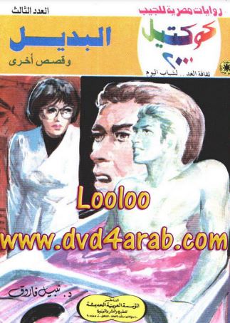 البديل وقصص أخرى