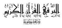البر في القرآن الكريم