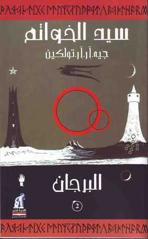 البرجان