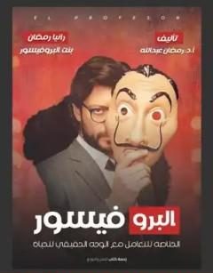 البروفيسور