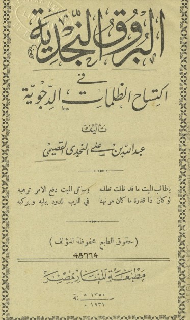 البروق النجدية في اكتساح الظلمات الدجوية