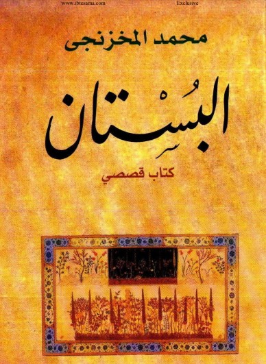 البستان