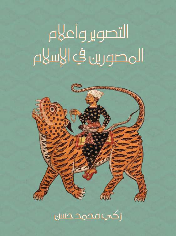 البطل الفاتح إبراهيم وفتحه الشام ١٨٣٢