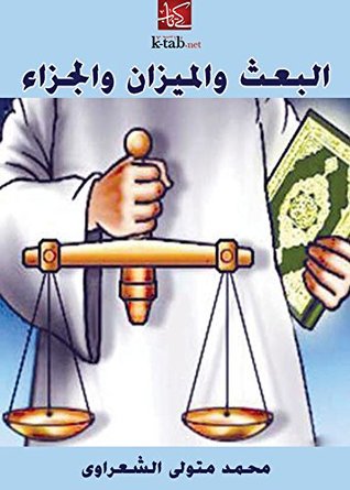البعث والميزان والجزاء