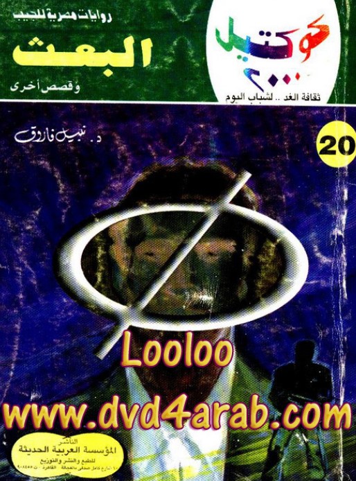 البعث وقصص أخرى