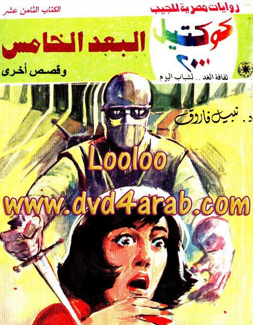 البعد الخامس وقصص أخرى