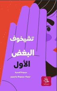 البغض الأول