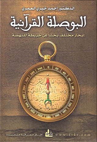 البوصلة القرآنية