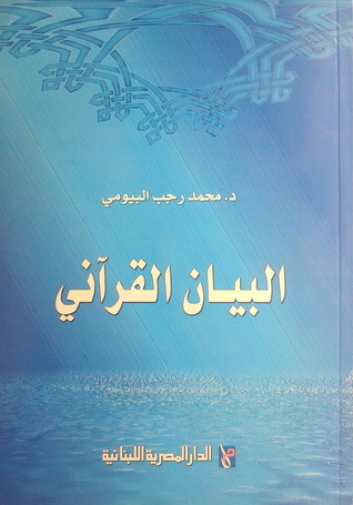 البيان القرآني