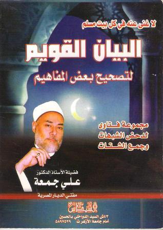 البيان القويم لتصحيح بعض المفاهيم