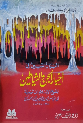 البيان المبين في أخبار الجن والشياطين