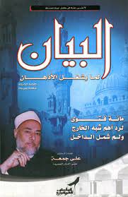 البيان لما يشغل الأذهان