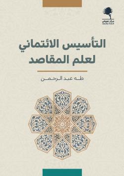 التأسيس الائتماني لعلم المقاصد