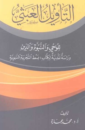 التأويل العبثي للوحي والنبوة والدين