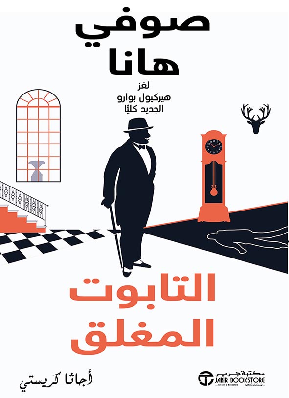 التابوت المغلق : لغز هيركيول بوارو الجديد كليا