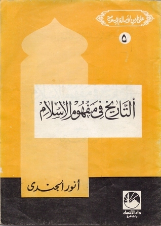 التاريخ في مفهوم الإسلام
