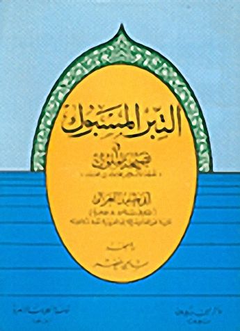التبر المسبوك في نصيحة الملوك
