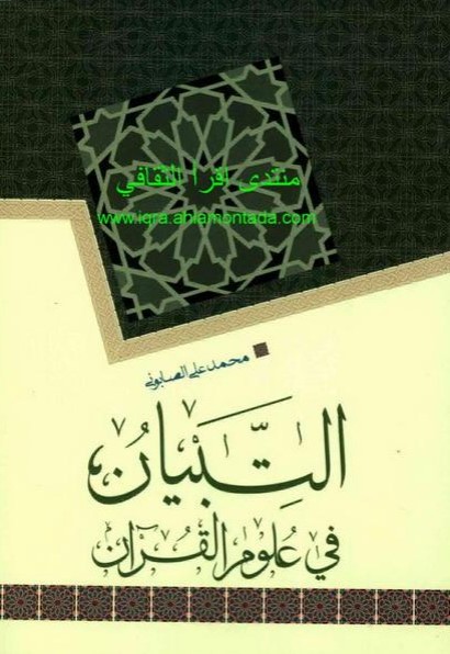 التبيان في علوم القرآن