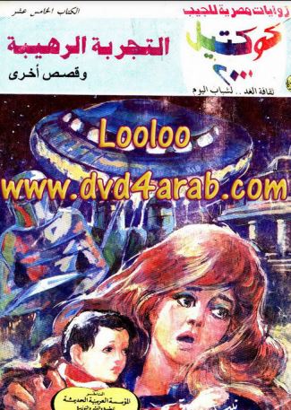 التجربة الرهيبة وقصص أخرى
