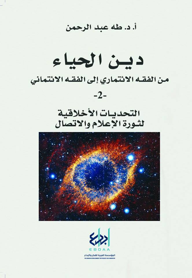 التحديات الأخلاقية لثورة الإعلام والاتصال