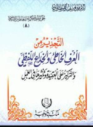 التحذير من العرف الخاطئ والخداع اللفظي والتركيز على العقيدة وتأثيرها في العمل