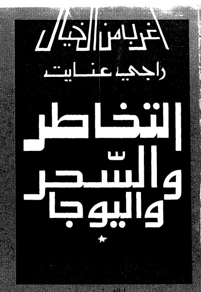 التخاطر والسحر واليوجا