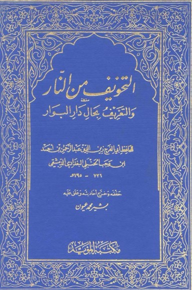 التخويف من النار و التعريف بحال دار البوار