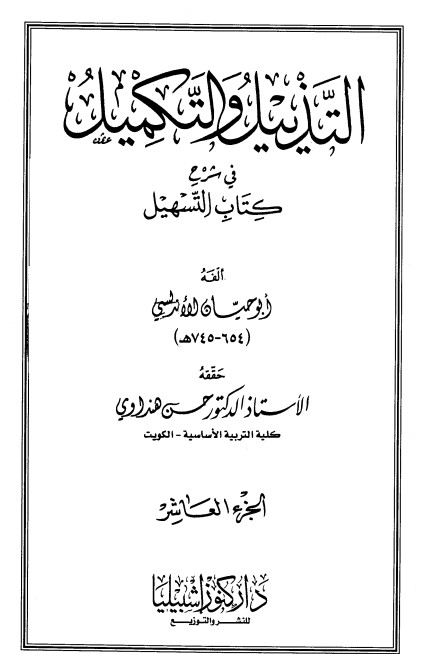 التذييل والتكميل في شرح كتاب التسهيل-10-
