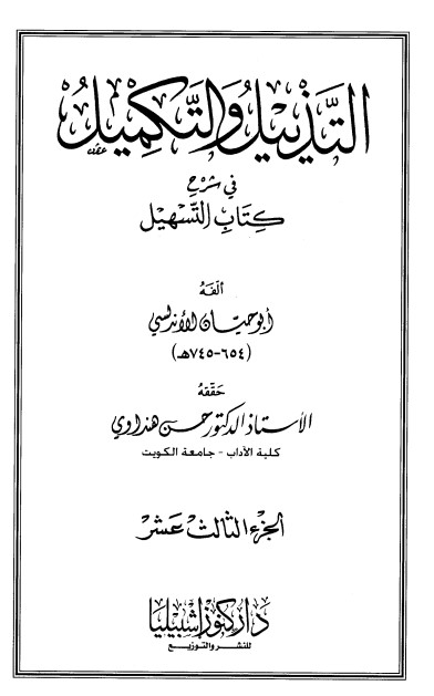 التذييل والتكميل في شرح كتاب التسهيل-13-