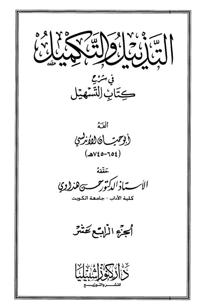 التذييل والتكميل في شرح كتاب التسهيل-14-