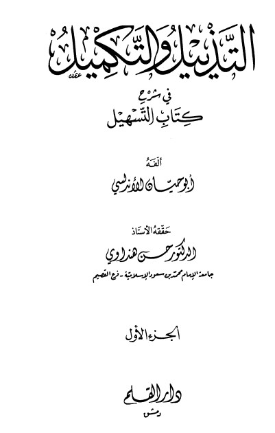 التذييل والتكميل في شرح كتاب التسهيل-1-