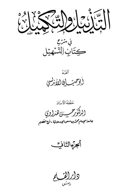 التذييل والتكميل في شرح كتاب التسهيل-2-