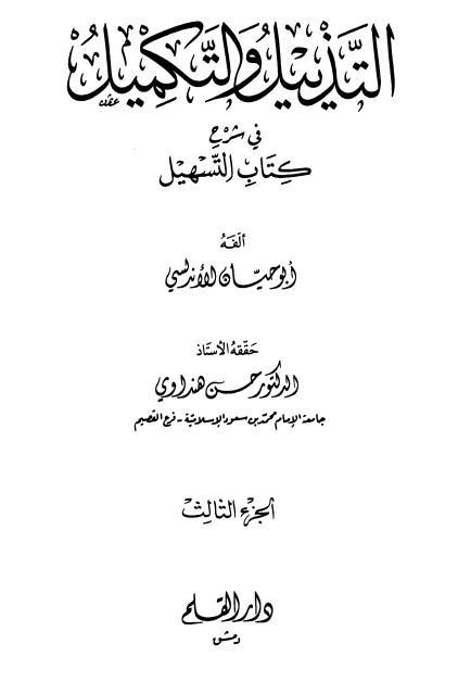 التذييل والتكميل في شرح كتاب التسهيل-3-