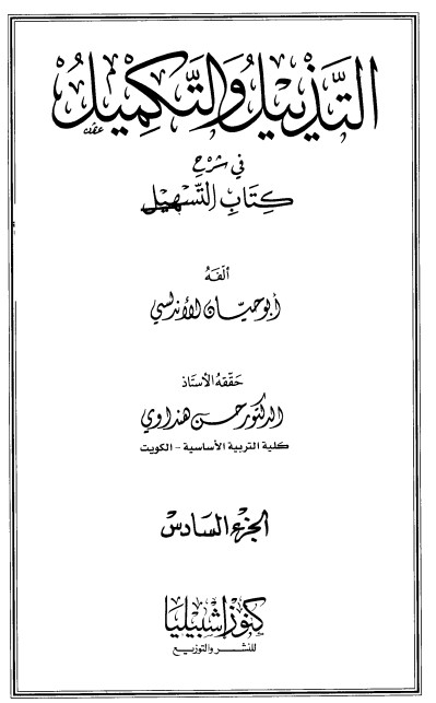 التذييل والتكميل في شرح كتاب التسهيل-6-