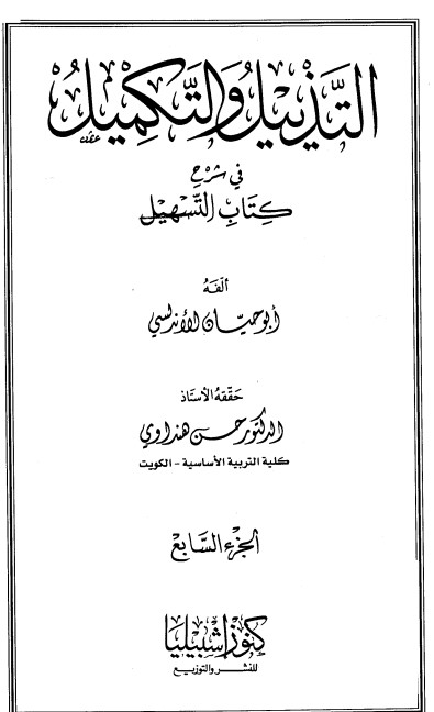 التذييل والتكميل في شرح كتاب التسهيل-7-