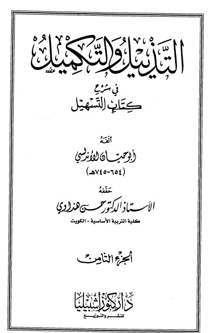 التذييل والتكميل في شرح كتاب التسهيل-8-
