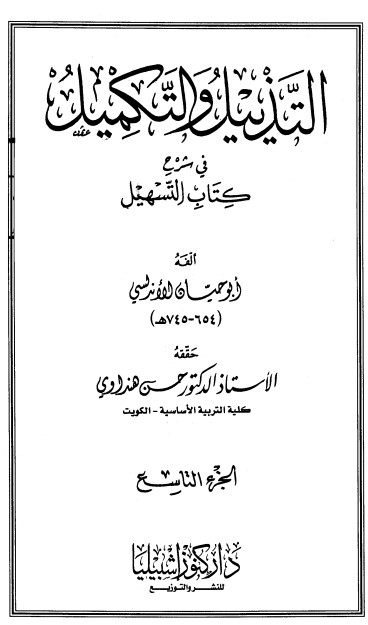 التذييل والتكميل في شرح كتاب التسهيل-9-